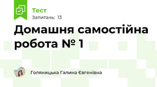 Домашня самостійна робота № 1