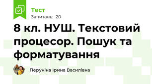8 кл. НУШ. Текстовий процесор. Пошук та форматування