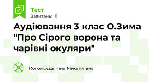 Аудіювання 3 клас О.Зима "Про Сірого ворона та чарівні окуляри"