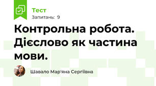 Контрольна робота. Дієслово як частина мови.