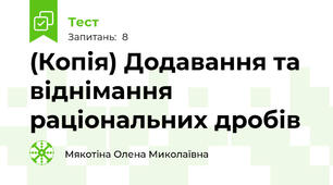 (Копія) Додавання та віднімання раціональних дробів