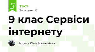  9 клас Сервіси інтернету