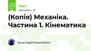 (Копія) Механіка. Частина 1. Кінематика