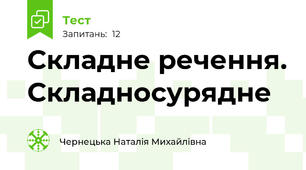 Складне речення. Складносурядне 