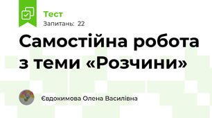  Самостійна робота з теми «Розчини» 