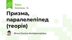 Призма, паралелепіпед (теорія)