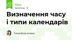 Визначення часу і типи календарів