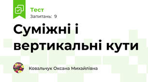 Суміжні і вертикальні кути