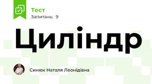 Циліндр