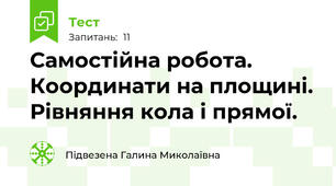  Самостійна робота. Координати на площині. Рівняння кола і прямої.