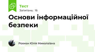 Основи інформаційної безпеки