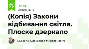 (Копія) Закони відбивання світла. Плоске дзеркало
