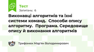 Виконавці алгоритмів та їхні системи команд.  Способи опису алгоритму.  Програма. Середовище опису й виконання алгоритмів