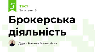 Брокерська діяльність