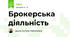 Брокерська діяльність