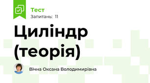 Циліндр (теорія)
