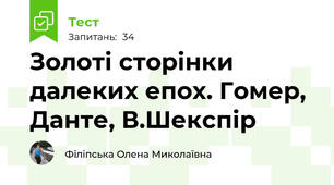 Золоті сторінки далеких епох. Гомер, Данте, В.Шекспір