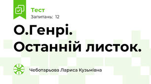 О.Генрі. Останній листок.