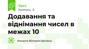 Додавання та віднімання чисел в межах 10