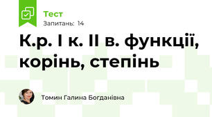 К.р. І к. ІІ в. функції, корінь, степінь