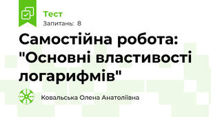 Самостійна робота: "Основні властивості логарифмів"