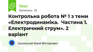 Контрольна робота № 1 з теми «Електродинаміка.  Частина 1. Електричний струм». 2 варіант
