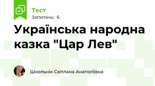  Українська народна казка "Цар Лев"