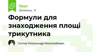 Формули для знаходження площі трикутника