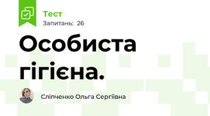 Особиста гігієна. 