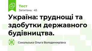 Україна: труднощі та здобутки державного будівництва.