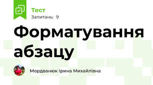 Форматування абзацу