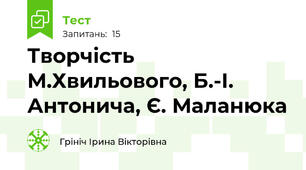 Творчість  М.Хвильового, Б.-І. Антонича, Є. Маланюка