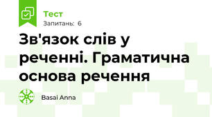 Зв'язок слів у реченні. Граматична основа речення