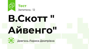 В.Скотт " Айвенго"