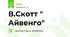 В.Скотт " Айвенго"