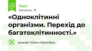«Одноклітинні організми. Перехід до багатоклітинності.»  