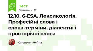12.10. 6-ESA. Лексикологія. Професійні слова і слова-терміни, діалектні і просторічні слова