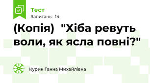 (Копія)  "Хіба ревуть воли, як ясла повні?"