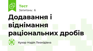  Додавання і віднімання раціональних дробів