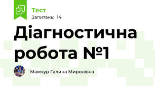 Діагностична робота №1