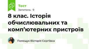8 клас. Історія обчислювальних та комп’ютерних пристроїв
