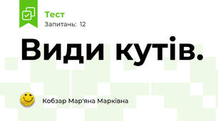 Види кутів.