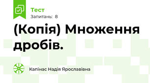 (Копія) Множення дробів.