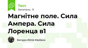 Магнітне поле. Сила Ампера. Сила Лоренца в1