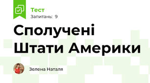 Сполучені Штати Америки