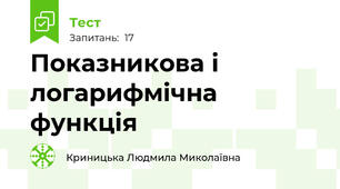 Показникова і логарифмічна функція