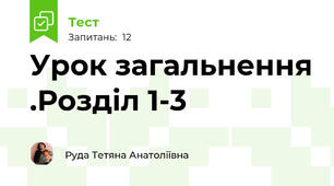 Урок загальнення .Розділ 1-3