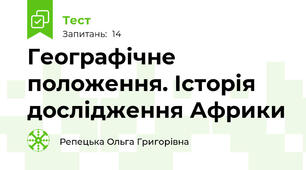 Географічне положення. Історія дослідження Африки
