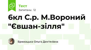 6кл С.р. М.Вороний "Євшан-зілля"