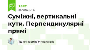 Суміжні, вертикальні кути. Перпендикулярні прямі